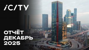 iCITY | Декабрь 2025 | Динамика строительства | MR Group