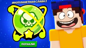 Потратил 1000 Дней чтобы прокачать ИНОПЛАНЕТНУЮ СЛАВУ в БРАВЛ СТАРС