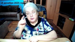 18 декабря 2025 год.