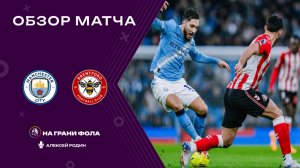 Обзор матча 1/4 финала Кубка Английской Лиги НА РУССКОМ. Манчестер Сити — Брентфорд