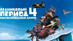 Ледниковый период 4: Континентальный дрейф / Трейлер
