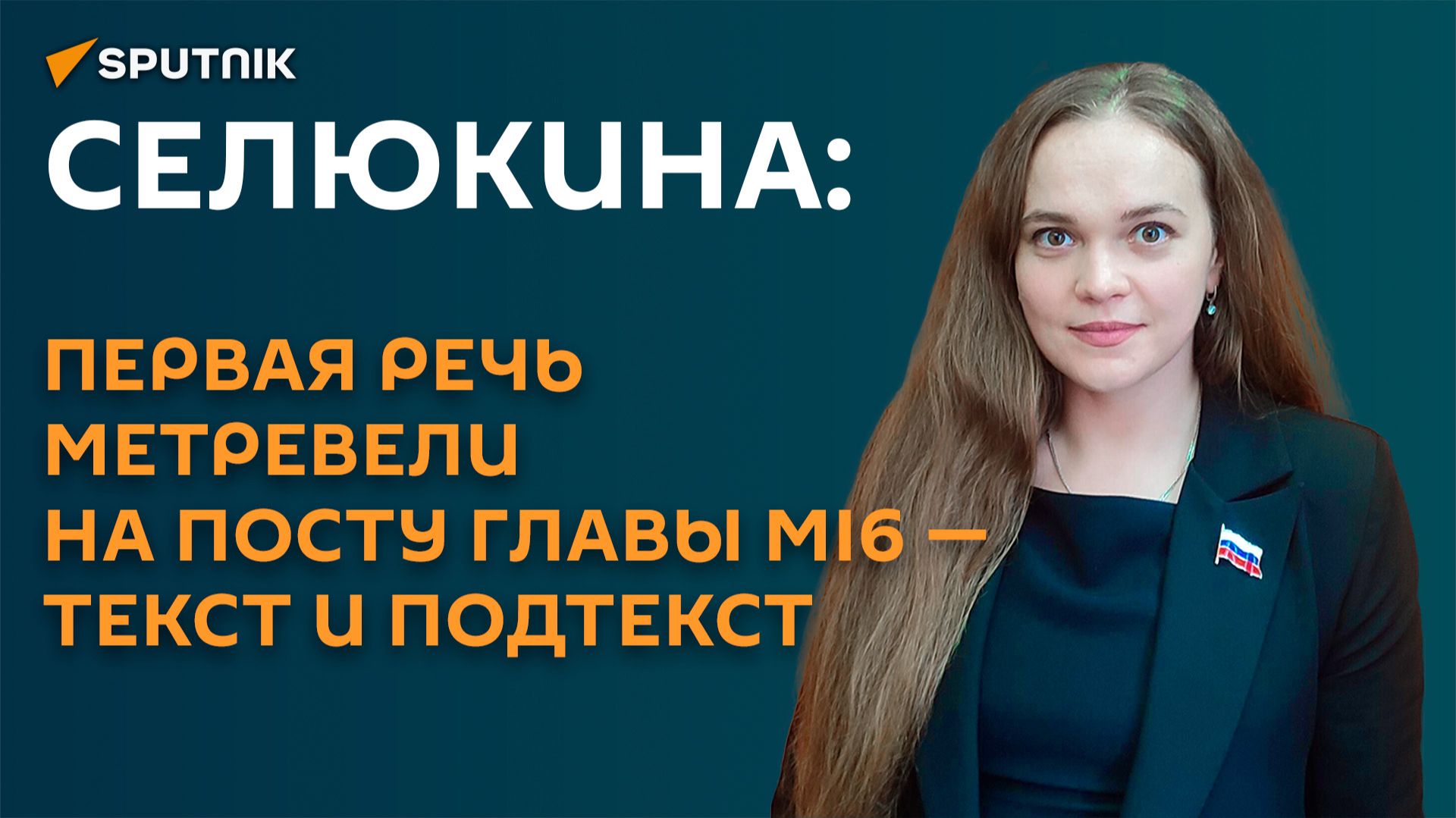 Селюкина: первая речь Метревели на посту главы MI6 - текст и подтекст