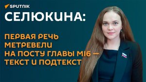 Селюкина: первая речь Метревели на посту главы MI6 - текст и подтекст