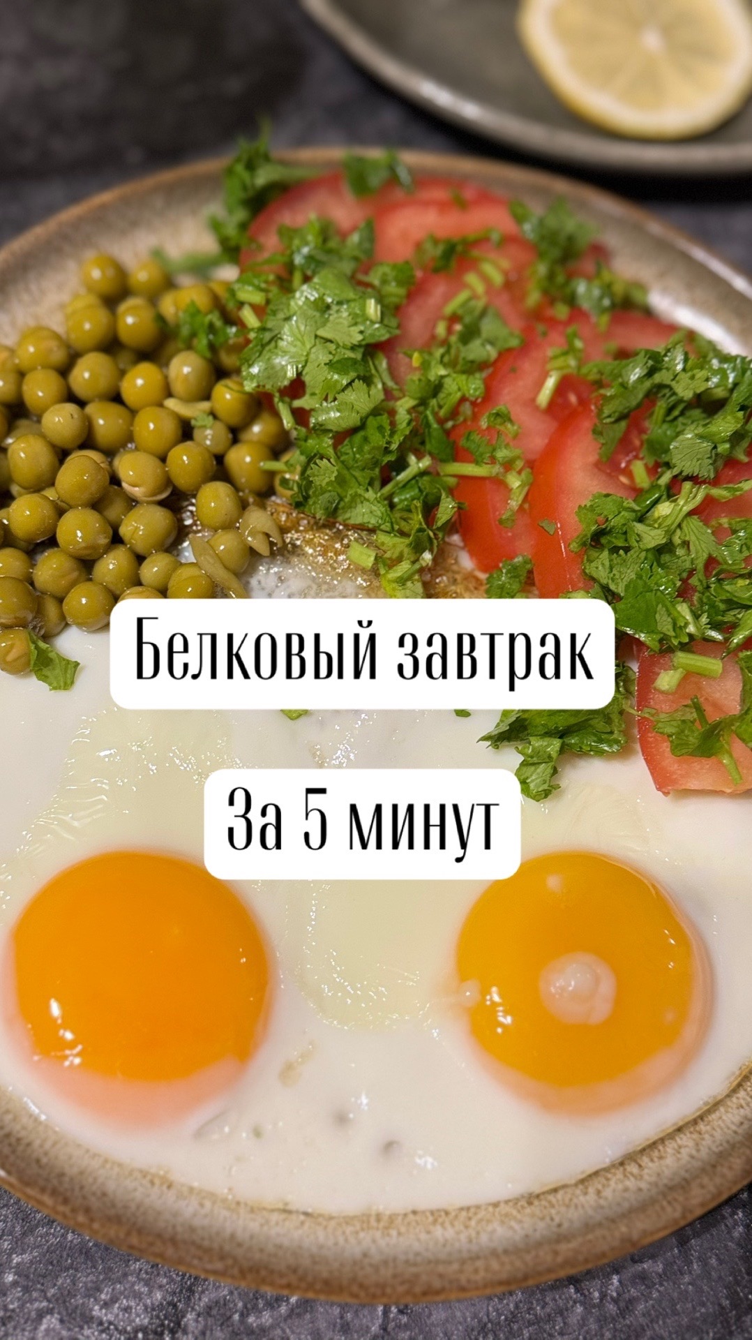 Белковый завтрак за 5 минут