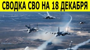 Новости СВО на 18 декабря. Сводки СВО. Война на Украине. Ситуация на фронте на 18.12.2025