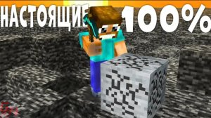 Как пройти майнкрафт на 100% ?