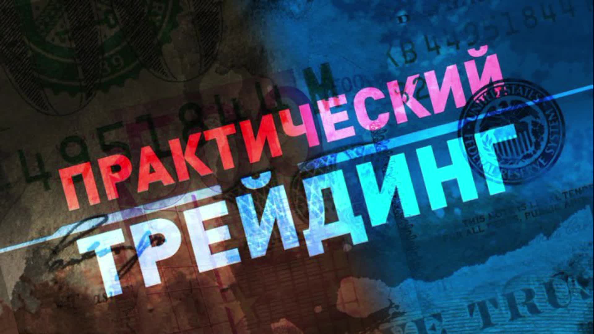 День 9. Торги онлайн . Прямая трансляция. смотреть онлайн