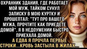 Я ПЛАКАЛ, ЧИТАЯ ЭТОТ РАССКАЗ! ОХРАННИК СУНУЛ ЗАПИСКУ: ПРО МУЖА! ПРОЧЛА ДОМА - КРОВЬ ЗАСТЫЛА В ЖИЛАХ!