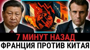 Франция встала за США и угрожает Китаю, пока обвал Японии тянет Трампа ко дну?