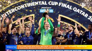 Сафонов отразил четыре пенальти и помог ПСЖ выиграть Межконтинентальный кубок