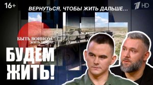 "ВЕРНУТЬСЯ, ЧТОБЫ ЖИТЬ ДАЛЬШЕ..." БУДЕМ ЖИТЬ! выпуск от 14.12.2025 : военкор Марьяна Наумова