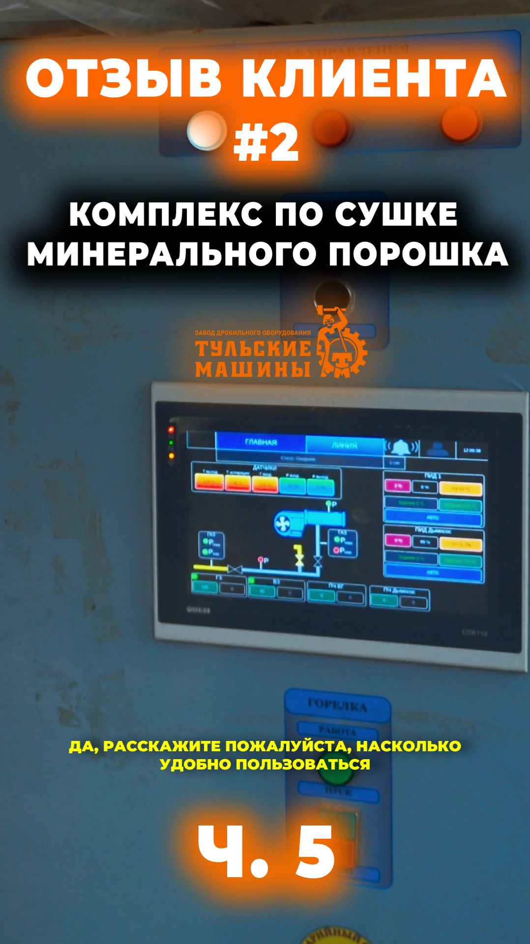 ОТЗЫВ КЛИЕНТА #2 ЧАСТЬ.5 (комплекс по сушке минерального порошка) смотреть онлайн