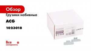 Грузики набивные ACG 0320 Fe LUXOR 20 г стальные для литых дисков (уп. 100 шт) 1023018
