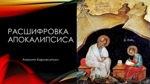 «Расшифровка Откровения Иоанна (Апокалипсис) в свете Учения «Третий Луч»