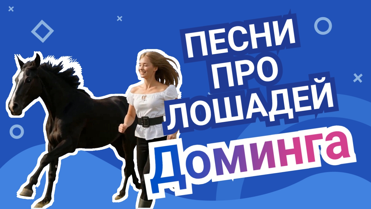 🌟 Звезда по имени Доминга / Песни про лошадей