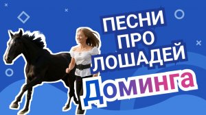 🌟 Звезда по имени Доминга / Песни про лошадей