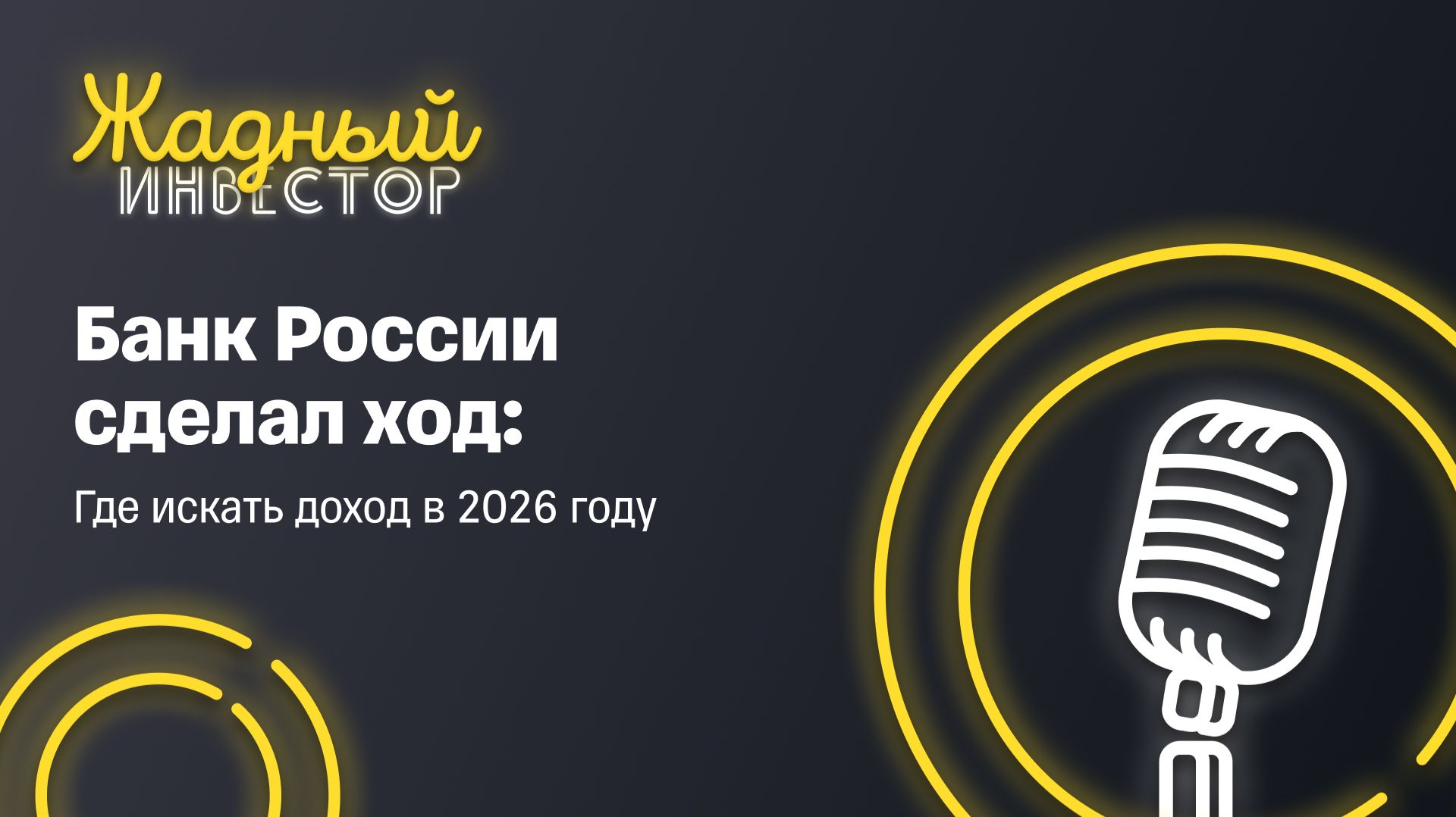 Банк России сделал ход: где искать доход в 2026 году / Жадный инвестор. LIVE смотреть онлайн