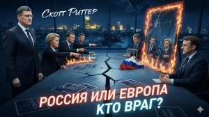 🕵️♂️⚖️🌍Скотт Риттер | Для Европы враг - Россия или она сама?