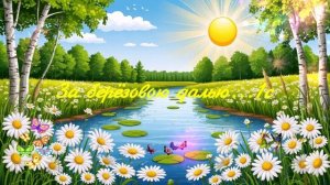 За берёзовою далью...1с ВИДЕО ПЕСНЯ В ДУШУ