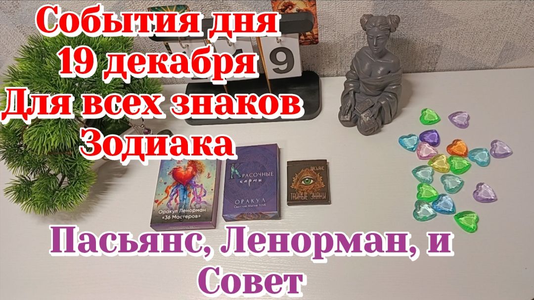 События дня 19.12.25 Для всех знаков Зодиака/Таро Прогноз/Пасьянс,Ленорман
