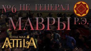 НЕ ГЕНЕРАЛ/ЧАСТЬ №6/МАВРЫ/РИМСКАЯ ЭКСПЕДИЦИЯ/Total War ATTILA
