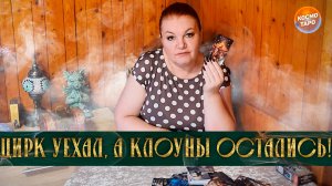 ЦИРК УЕХАЛ, А КЛОУНЫ ОСТАЛИСЬ! Что он устроил? | Гадание таро расклад
