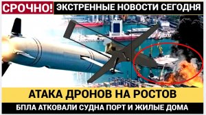 Массированная дрон-атака на Ростов_ порт, жилые дома, пострадавшие — сводка 18.12.2025
