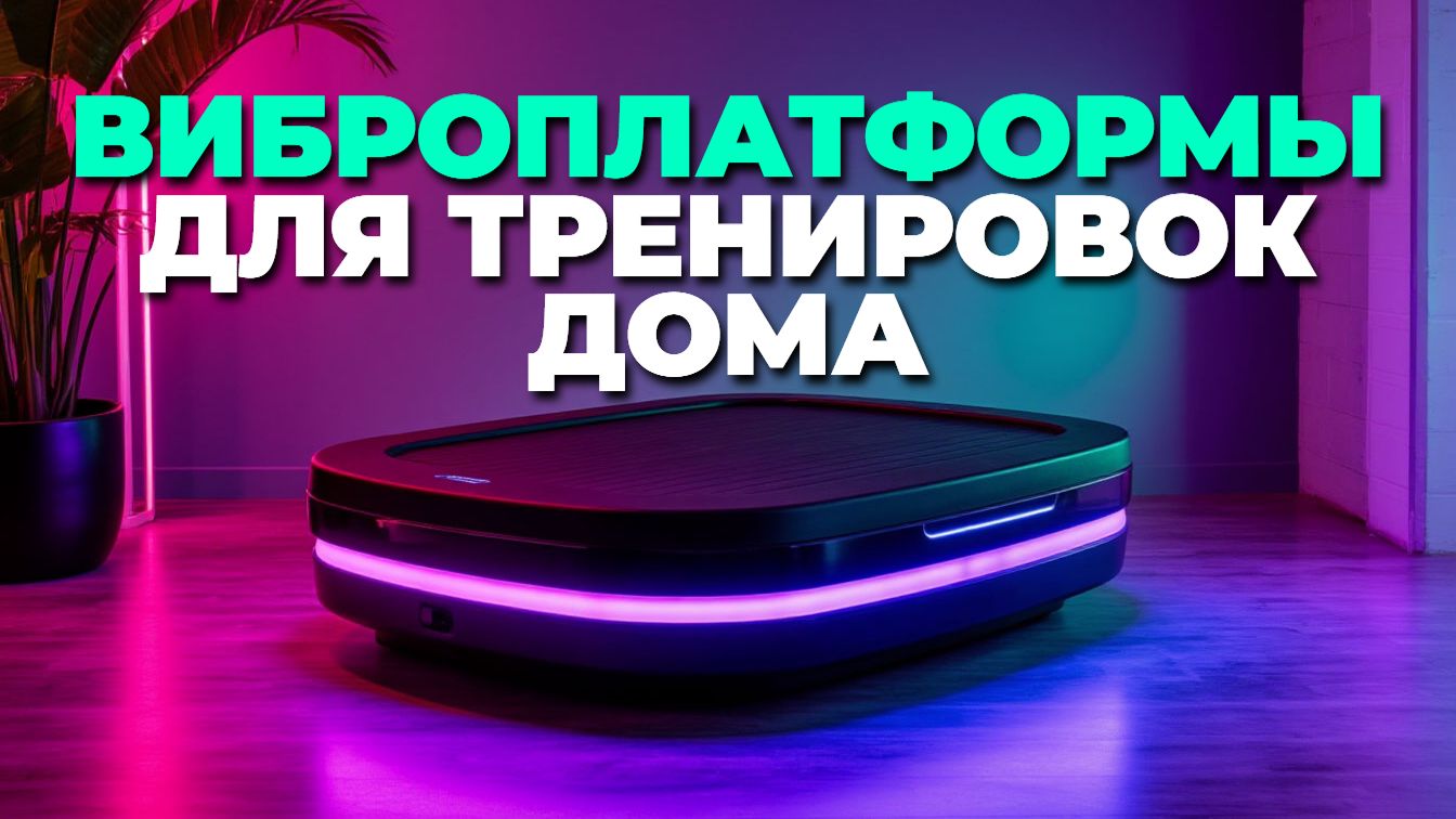 Лучшие виброплатформы для фитнеса дома: обзор топ-5 моделей смотреть онлайн