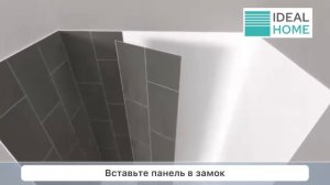 Монтаж стеновых SPC панелей Ideal Home