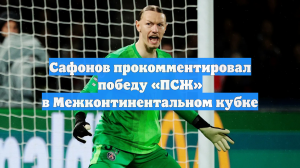 Сафонов прокомментировал победу «ПСЖ» в Межконтинентальном кубке