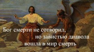 7.2. Бог смерти не сотворил, но завистью диавола вошла в мир смерть
