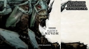 Льдом и мечом - Грэм Макнилл | Graham McNeill - With Ice and Sword (2015) by Lassial