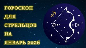 ГОРОСКОП ДЛЯ СТРЕЛЬЦОВ НА ЯНВАРЬ 2026