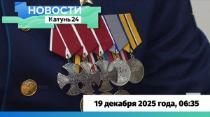 Новости Алтайского края 19 декабря 2025 года, выпуск в 6:35