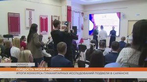 Итоги конкурса гуманитарных исследований подвели в Саранске
