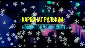 Карбонат Рулькин-Новый год огни салют