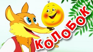 КОЛОБОК. Мультик для Детей по Мотивам Известной Сказки про Колобка. Песенка Колобка для малышей.