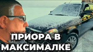 приора в максималке