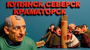 СТАРИКО..Решающие точки войны:Купянск, Северск,  Мирноград и Гуляй Поле — что там происходит?