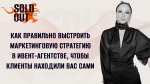 Как правильно выстроить маркетинговую стратегию в ивент-агентстве, чтобы клиенты находили вас сами