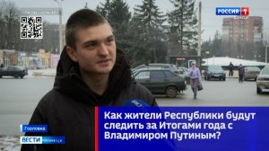 Как жители Республики будут следить за Итогами года с Владимиром Путиным