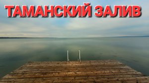 Таманский залив зимой Поселок Сенной перед Новым годом