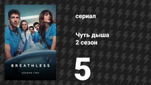 Чуть дыша 2 сезон 5 серия «Вина и прощение» (сериал, 2025)