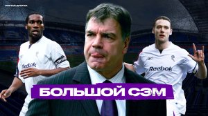 Окоча, Нолан и другие: «БОЛТОН» Сэма Эллардайса. Забытая легенда АПЛ
