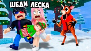 🎄СПАСАЕМ ЭЛЬФОВ В 99 НОЧЕЙ В ЛЕСУ В РОБЛОКС! ШЕДИ И ЛЕСКА ROBLOX