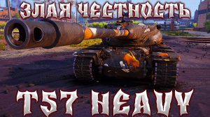 T57 HEAVY - ОБЗОР ПОСЛЕ АПА! ТЕПЕРЬ Т57 ХЕВИ СТАЛ БАРАБАННОЙ ИМБОЙ!