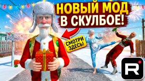 ⚡СКУЛБОЙ АКТ 2: НОВЫЙ ГОД 2026 ➣ ТРЕЙЛЕР Обзор