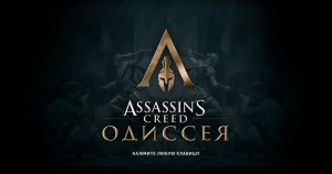 Assassin’s Creed Odyssey Часть - 10 Прохождение