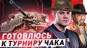 🔥СИМУЛЯТОР ТУРНИРА ЧАКА! ● ПОТЕЕМ ЗА ЛИТР ПЕННОГО!