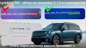 Lynk&Co 900 OS 2.1.0 - прошивка от конкурентов, ОПЯТЬ кривая "нарисованная" версия